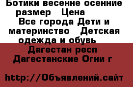 Ботики весенне-осенние 23размер › Цена ­ 1 500 - Все города Дети и материнство » Детская одежда и обувь   . Дагестан респ.,Дагестанские Огни г.